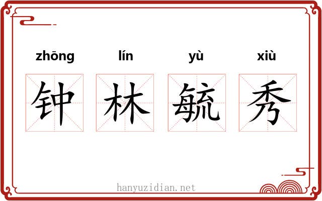 钟林毓秀 钟林毓秀