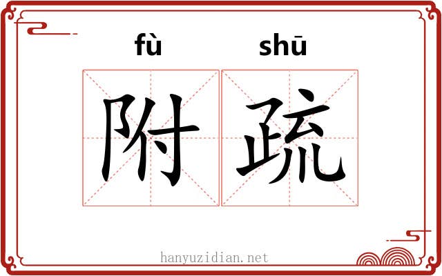附疏 附疏