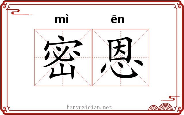 密恩