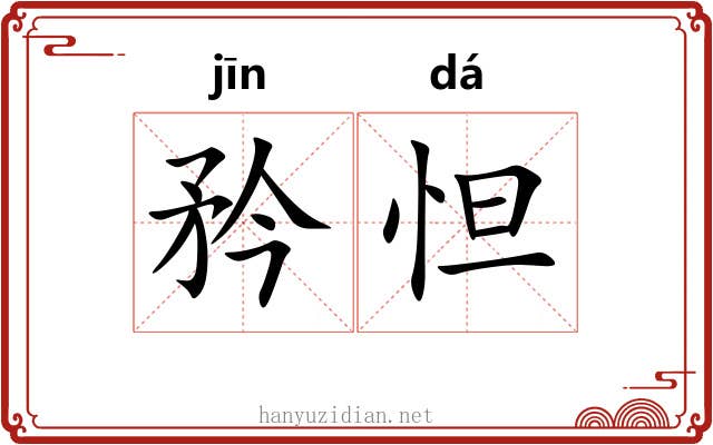 矜怛