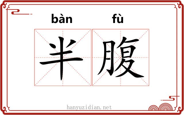 半腹