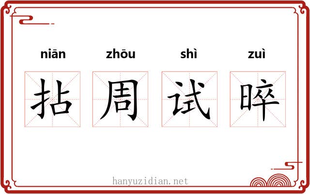 拈周试晬 拈周试晬