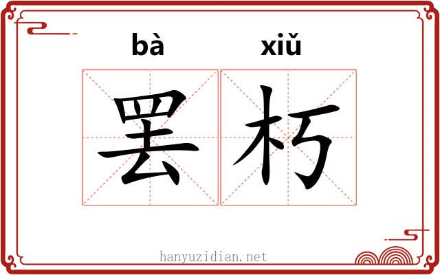 罢朽