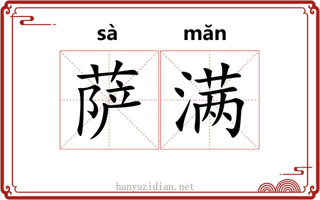 萨满