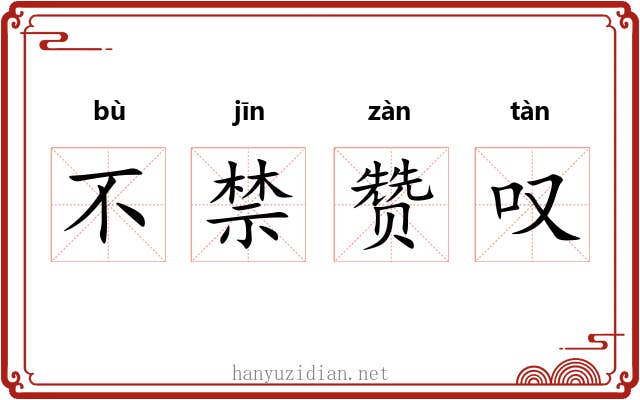 不禁赞叹 不禁赞叹