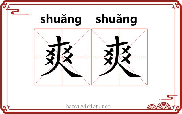 爽爽