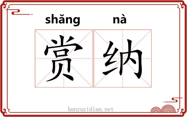 赏纳