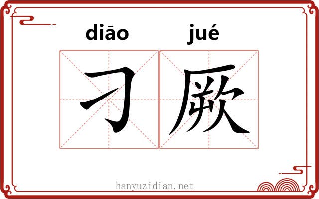 刁厥