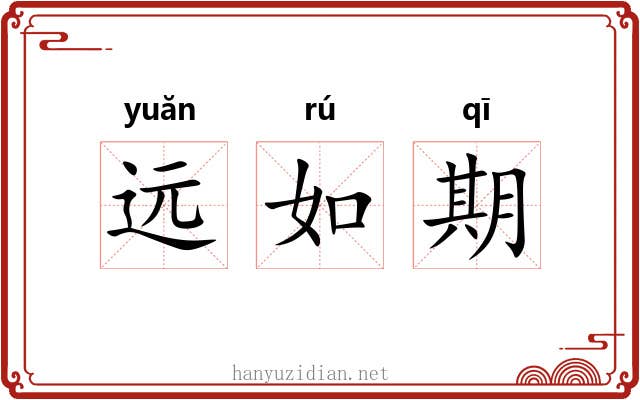 远如期 远如期