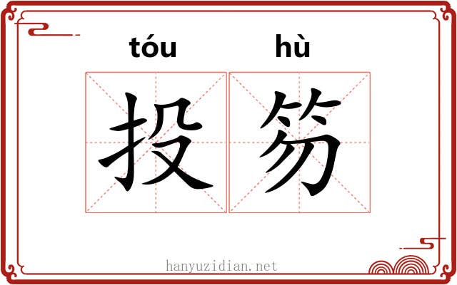 投笏