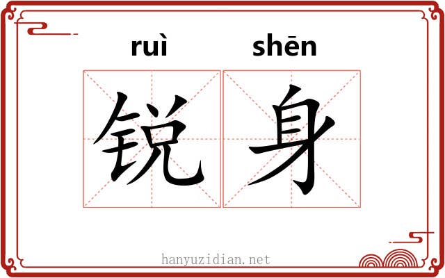 锐身