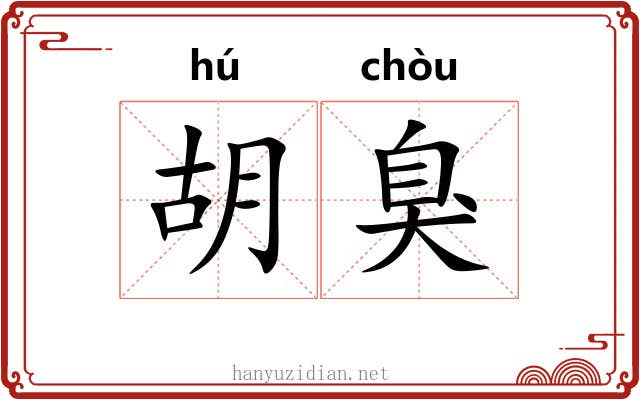 胡臭
