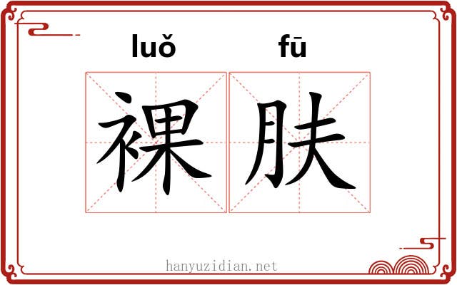 裸肤