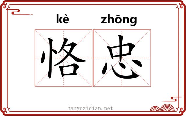 恪忠