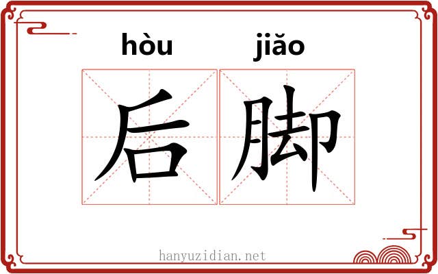 后脚 后脚