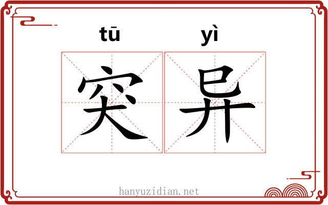 突异