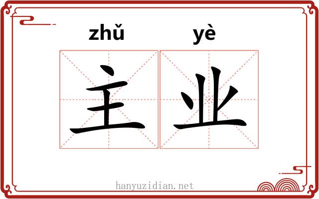 主业