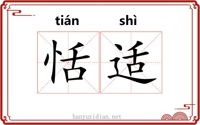 恬适