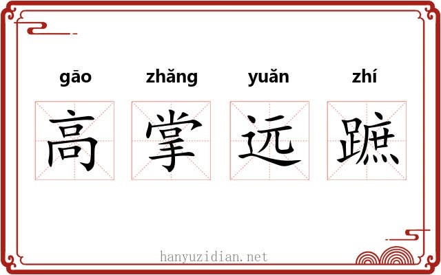高掌远蹠