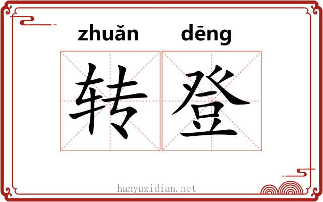 转登
