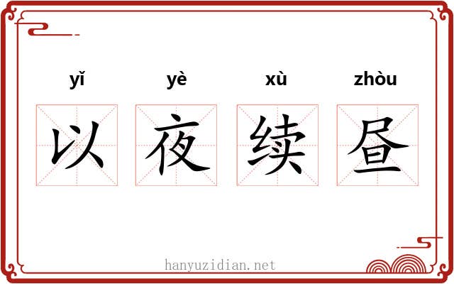 以夜续昼 以夜续昼