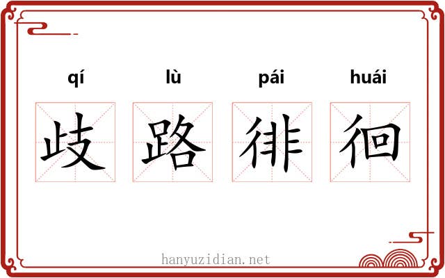 歧路徘徊 歧路徘徊