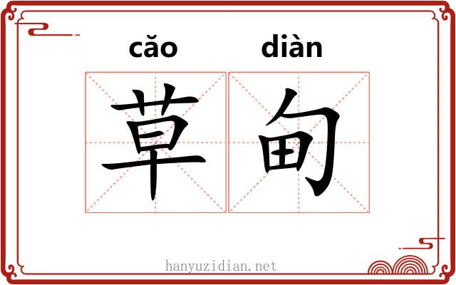 草甸 草甸