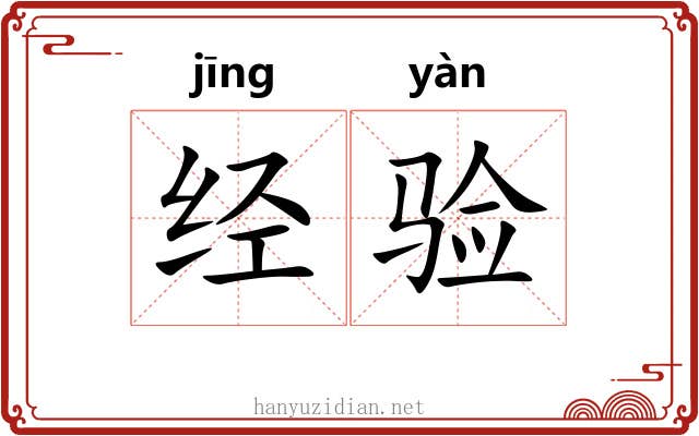 经验 经验