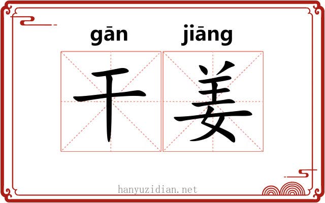 干姜