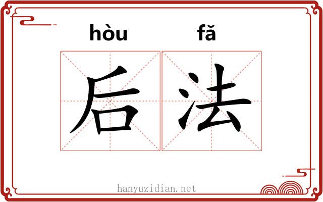 后法 后法