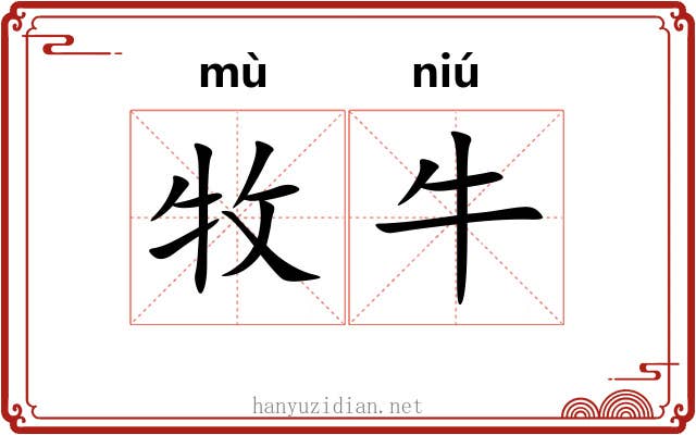 牧牛