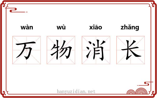 万物消长 万物消长