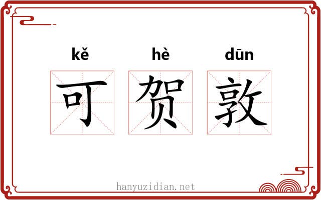 可贺敦