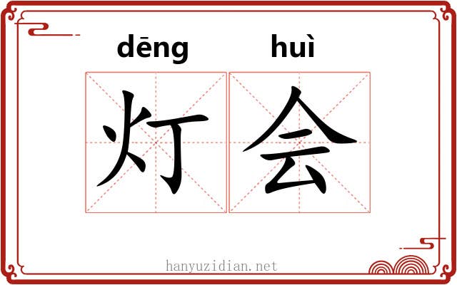 灯会 灯会