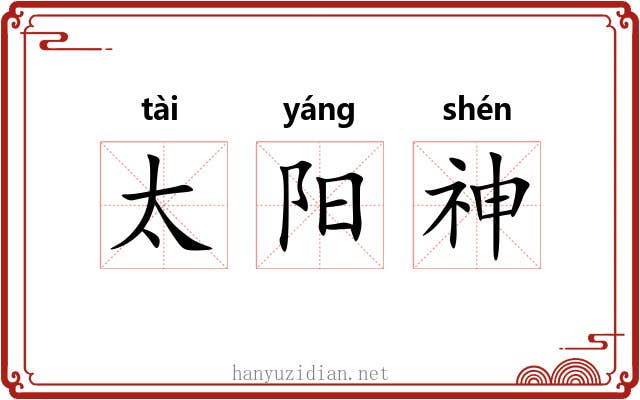 太阳神