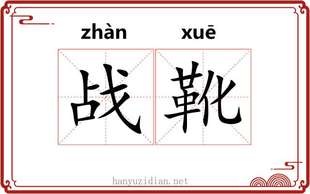 战靴