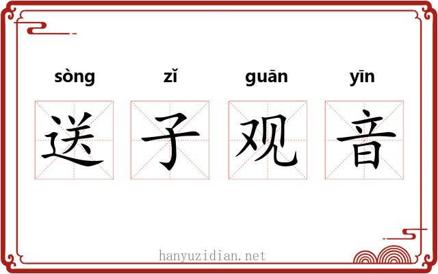 送子观音