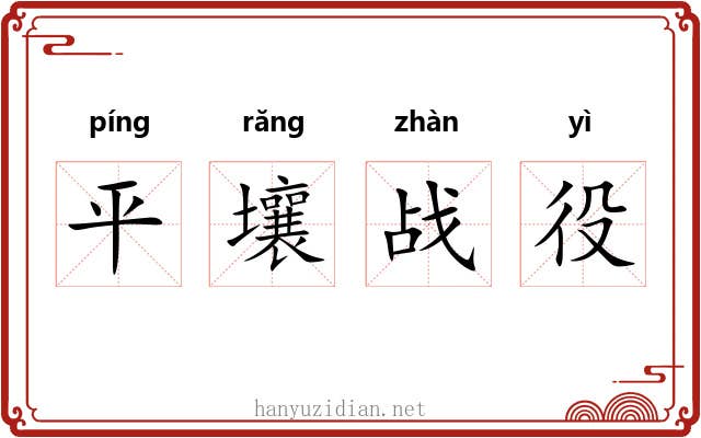 平壤战役