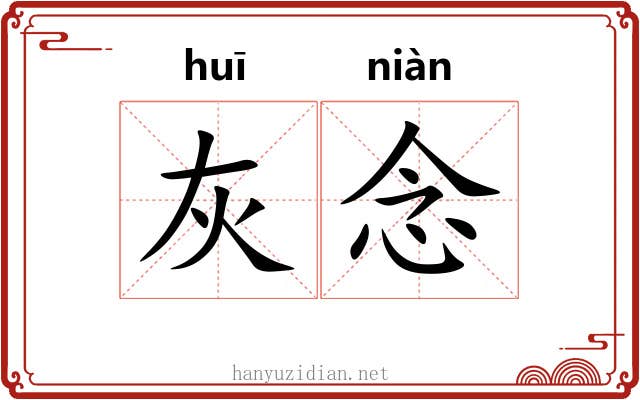 灰念