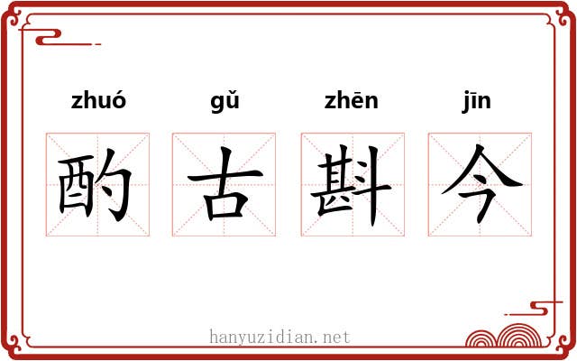 酌古斟今 酌古斟今