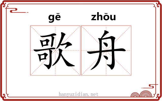 歌舟