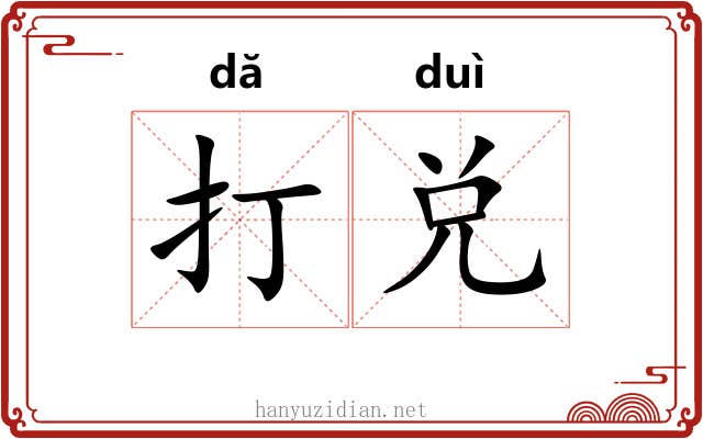 打兑