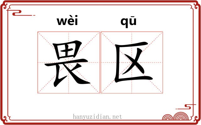 畏区