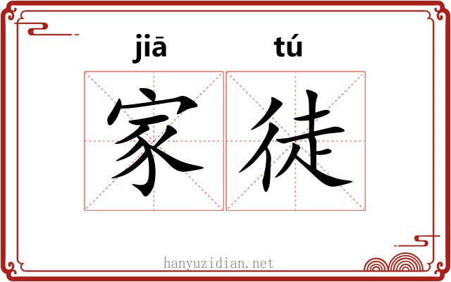 家徒 家徒
