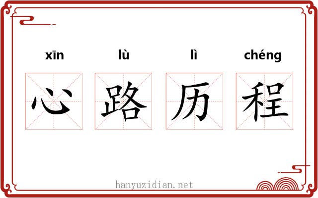 心路历程