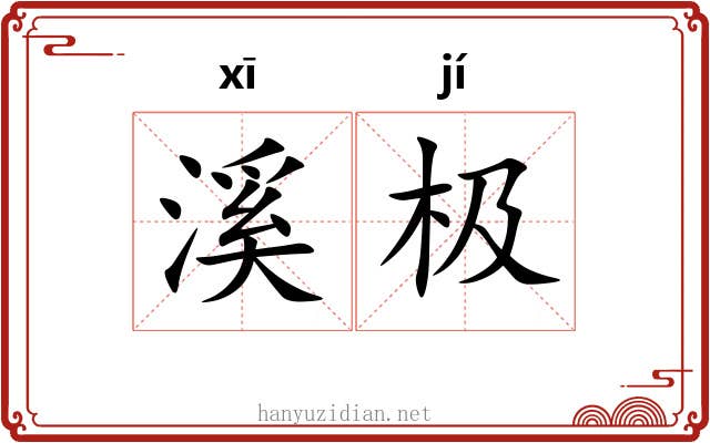 溪极