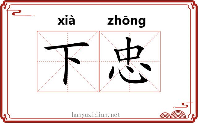 下忠 下忠