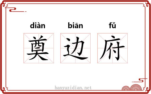 奠边府 奠边府
