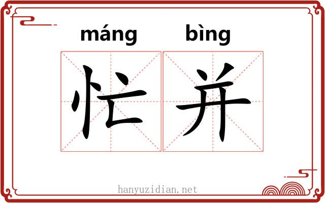 忙并