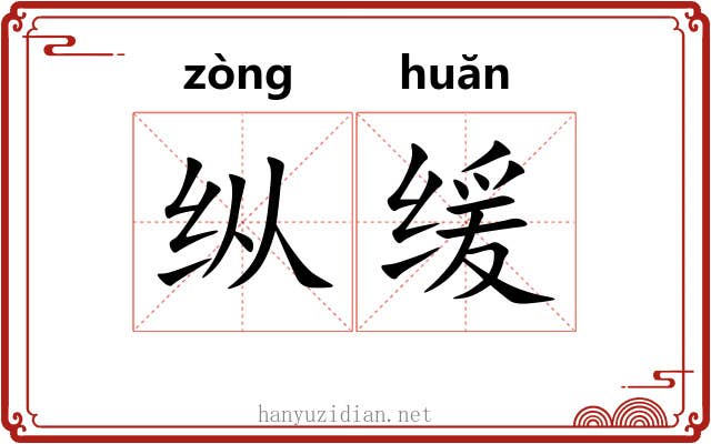 纵缓